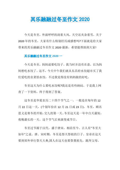 其乐融融过冬至作文2020