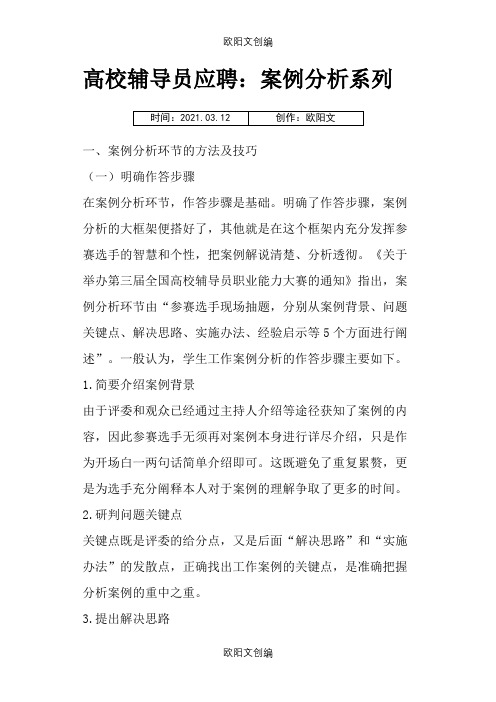 高校辅导员案例分析题库(附答案)之欧阳文创编