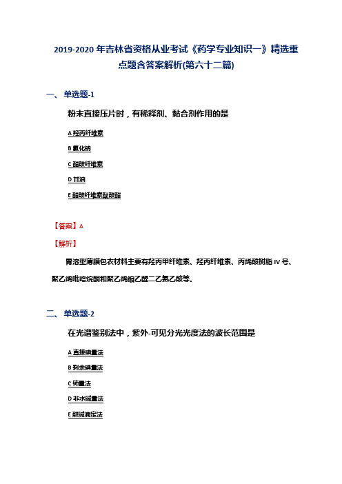 2019-2020年吉林省资格从业考试《药学专业知识一》精选重点题含答案解析(第六十二篇)