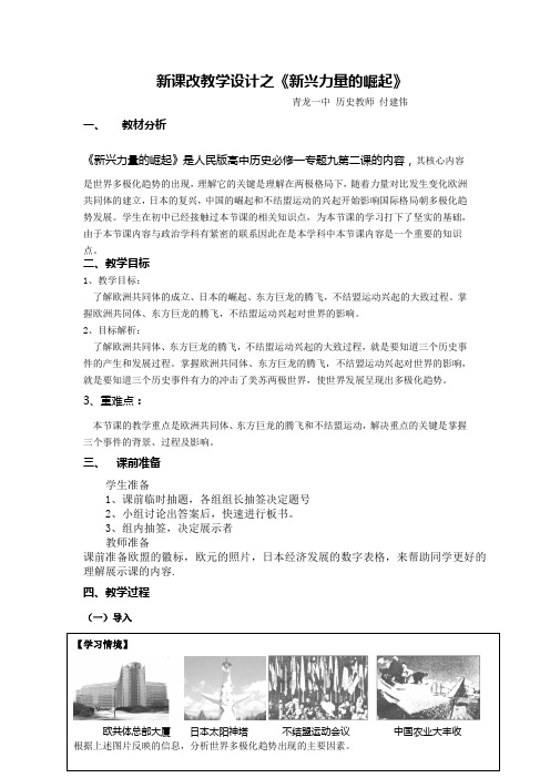 人民版高中历史必修一9.2《新兴力量的崛起》新课改教学设计