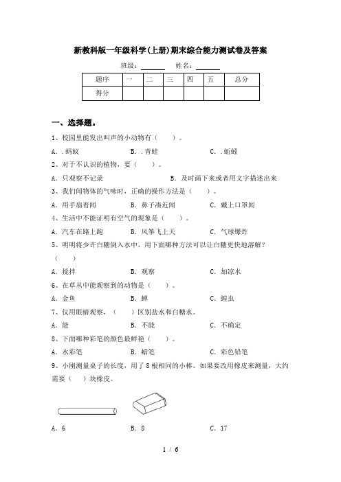 新教科版一年级科学(上册)期末综合能力测试卷及答案