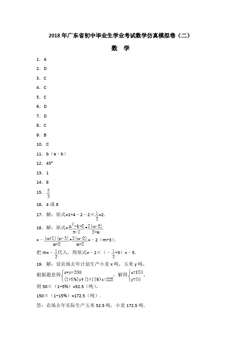 2.2018年广东省初中毕业生学业考试数学仿真模拟卷(二)答案