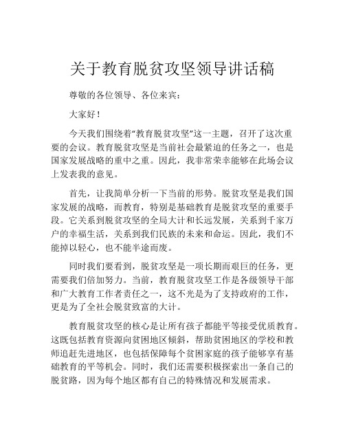 关于教育脱贫攻坚领导讲话稿