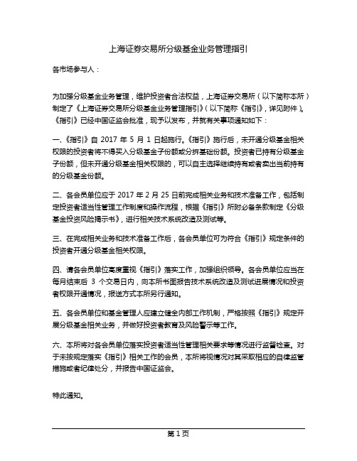 上海证券交易所分级基金业务管理指引