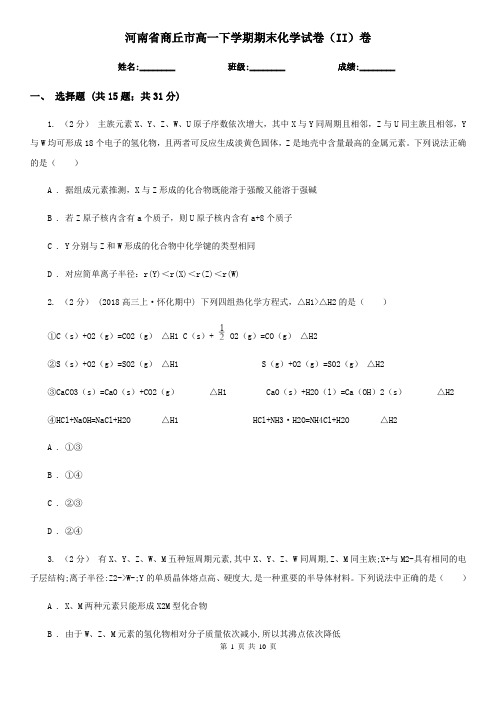 河南省商丘市高一下学期期末化学试卷(II)卷