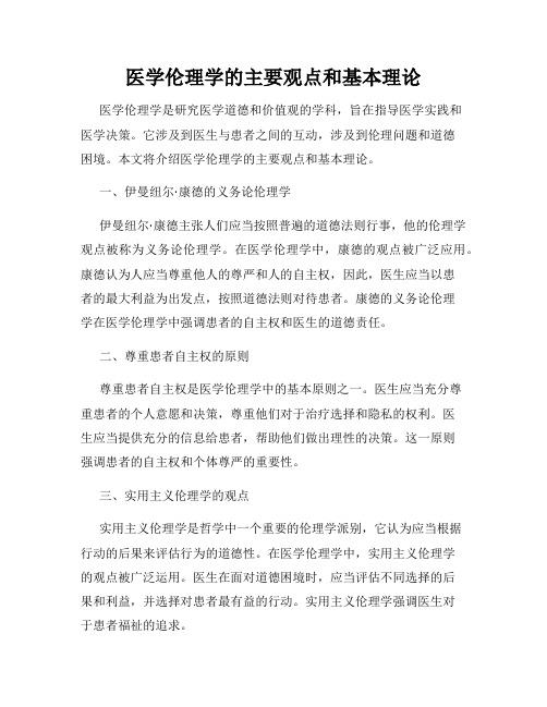 医学伦理学的主要观点和基本理论