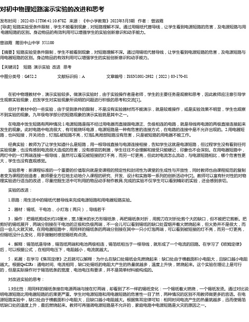 对初中物理短路演示实验的改进和思考