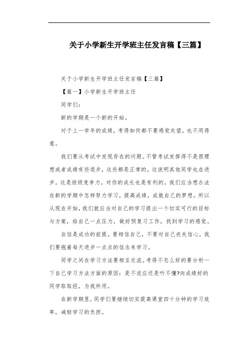 关于小学新生开学班主任发言稿【三篇】