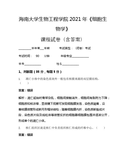 海南大学生物工程学院2021年《细胞生物学》考试试卷(3687)