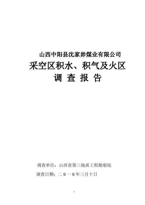 矿井积水、积气及火区调查报告90(沈家峁)