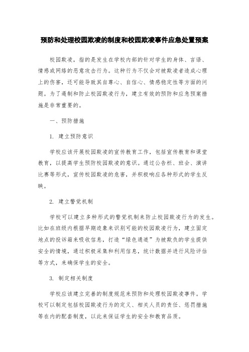 预防和处理校园欺凌的制度和校园欺凌事件应急处置预案