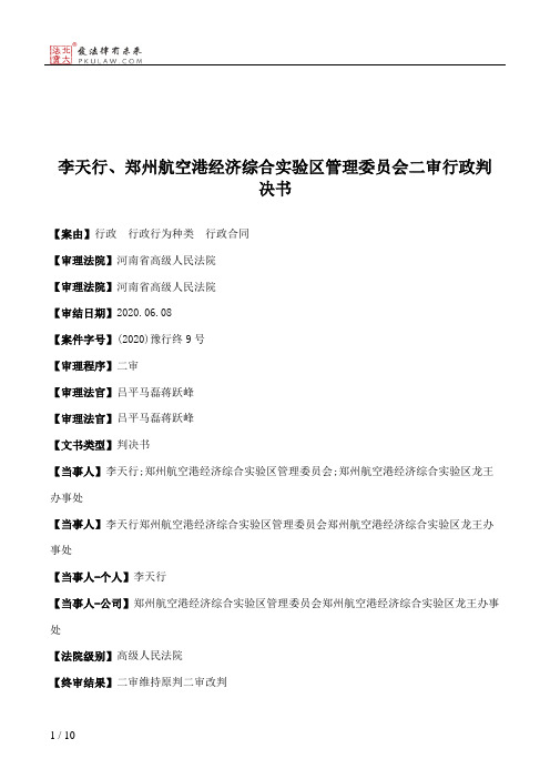 李天行、郑州航空港经济综合实验区管理委员会二审行政判决书