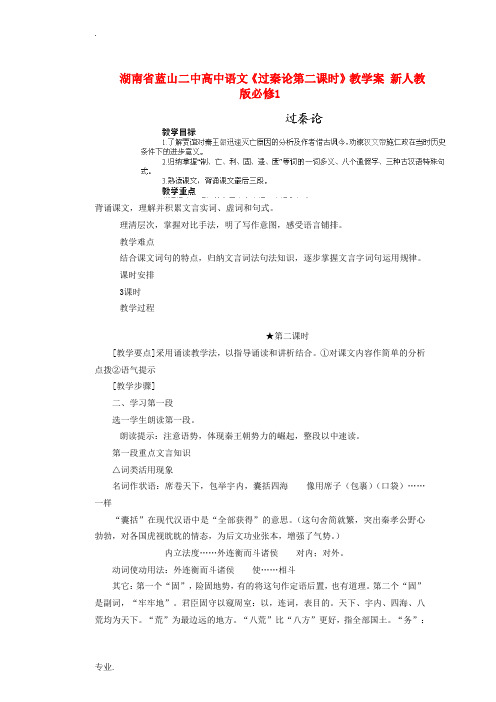 湖南省蓝山二中高中语文《过秦论第二课时》教学案 新人教版必修1