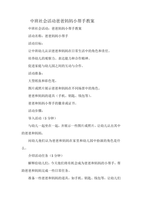 中班社会活动爸爸妈妈小帮手教案