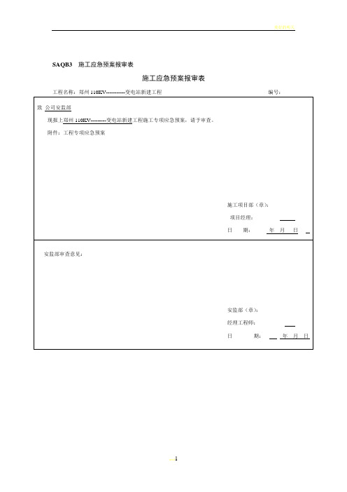 施工应急预案模板