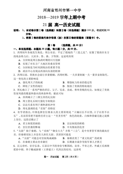 河南省郑州市第一中学2018-2019学年高一历史上学期期中试题