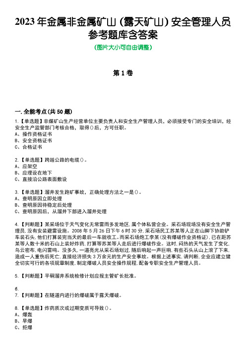 2023年金属非金属矿山(露天矿山)安全管理人员参考题库含答案5