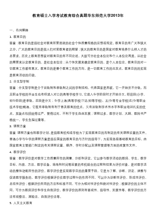 教育硕士入学考试教育综合真题华东师范大学2013年