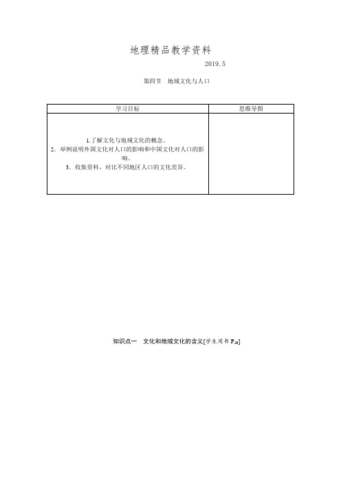 精品优化方案高中地理湘教版必修二学案 第一章 人口与环境 第四节地域文化与人口