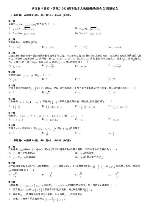 浙江省宁波市(新版)2024高考数学人教版模拟(综合卷)完整试卷