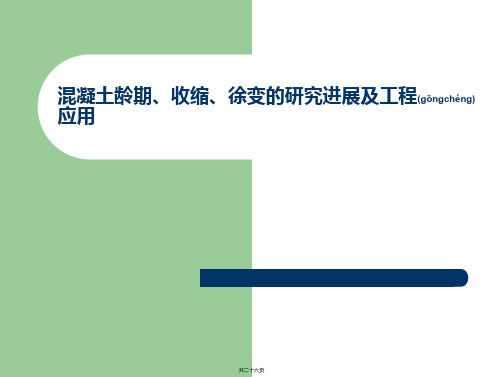 混凝土龄期、收缩、徐变的研究进展及工程应用解析