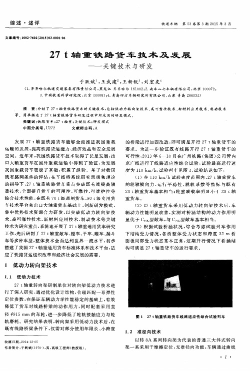 27t轴重铁路货车技术及发展——关键技术与研发