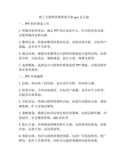 线上互联网营销策划方案ppt怎么做