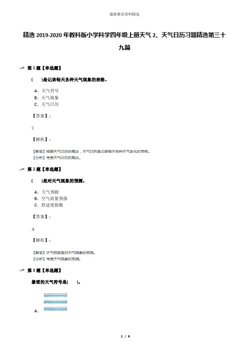 精选2019-2020年教科版小学科学四年级上册天气2、天气日历习题精选第三十九篇