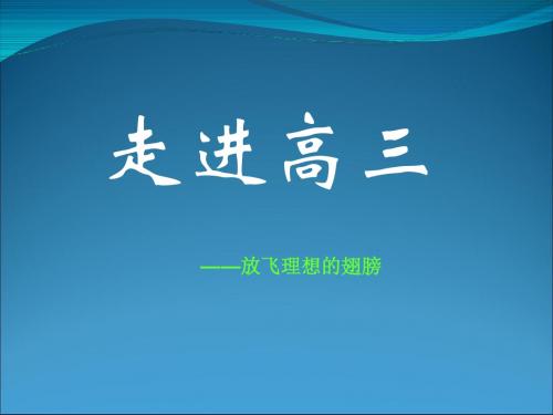 主题班会：走进高三——放飞理想的翅膀ppt