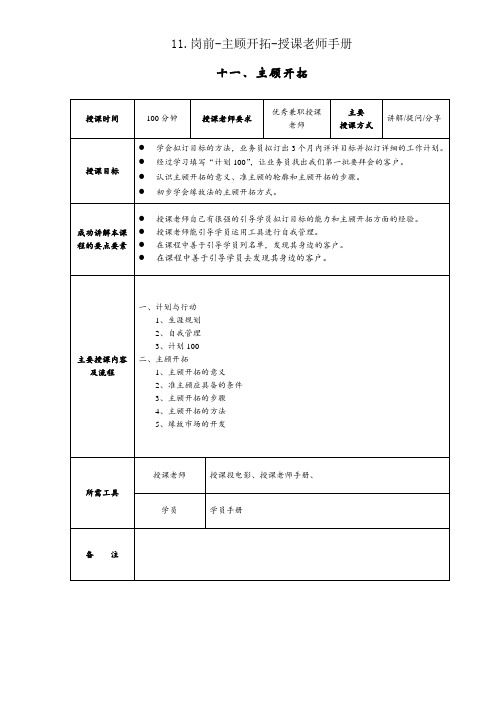 11.岗前-主顾开拓-讲师手册