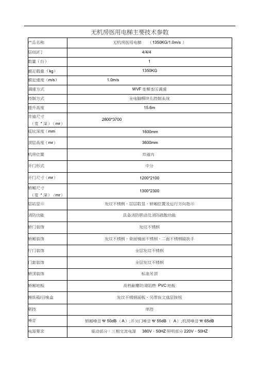 (完整版)无机房医用电梯主要技术参数