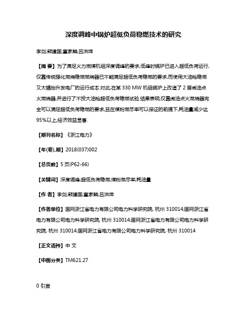 深度调峰中锅炉超低负荷稳燃技术的研究