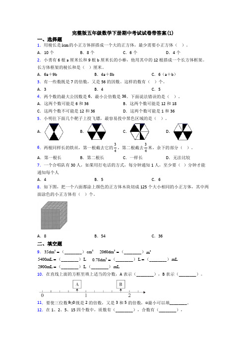 完整版五年级数学下册期中考试试卷带答案(1)