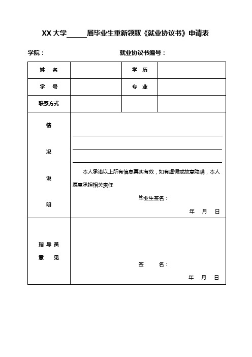 XX大学届毕业生重新领取《就业协议书》申请表【模板】