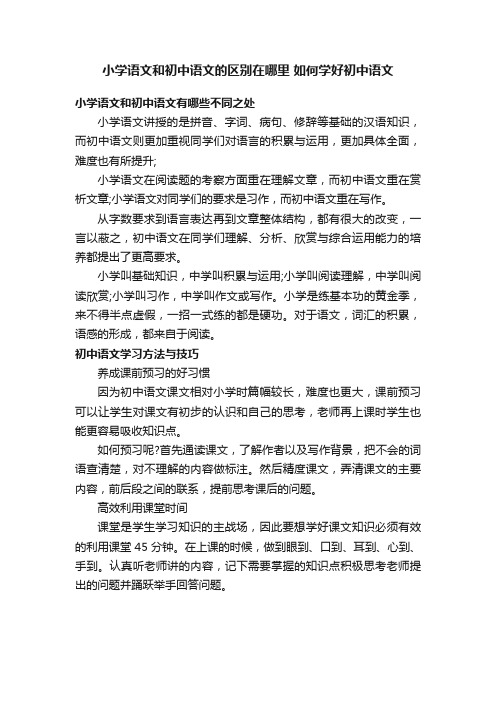 小学语文和初中语文的区别在哪里如何学好初中语文