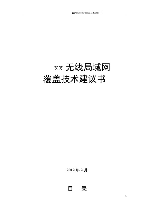 XX无线局域网技术建议方案