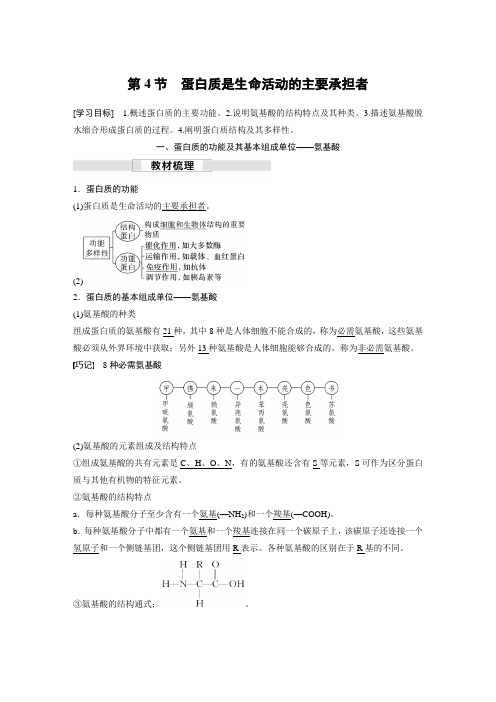 2023届高中生物新教材同步必修第一册 第2章 第4节 蛋白质是生命活动的主要承担者
