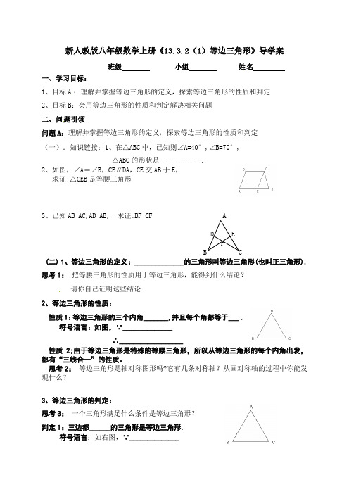 新人教版八年级数学上册《13.3.2(1)等边三角形》导学案