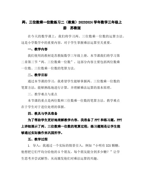 两、三位数乘一位数练习二(教案)2023-2024学年数学三年级上册苏教版