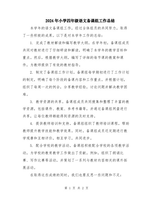 2024年小学四年级语文备课组工作总结