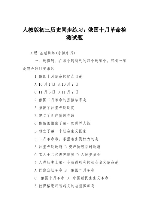 人教版初三历史同步练习:俄国十月革命检测试题