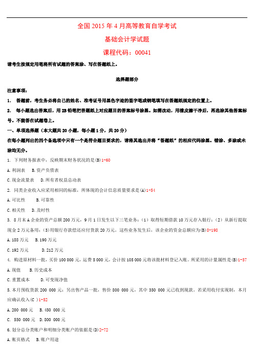全国2015年04月高等教育自学考试 00041《基础会计学》试题及答案