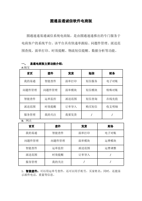 圆通易通电子商务物流信息平台