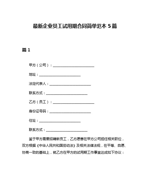 最新企业员工试用期合同简单范本5篇