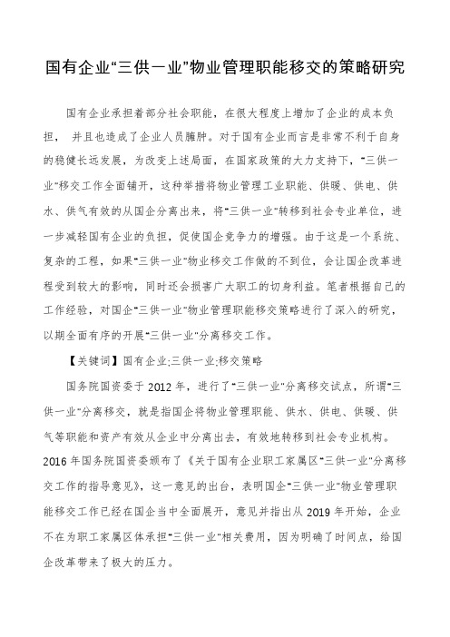 国有企业“三供一业”物业管理职能移交的策略研究