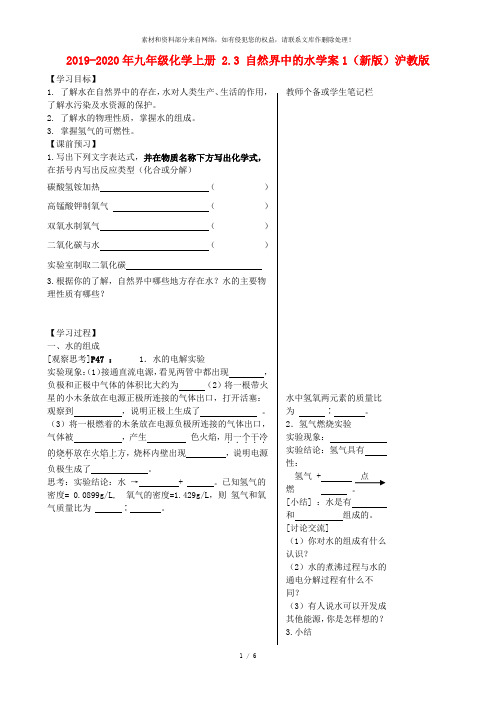 2019-2020年九年级化学上册 2.3 自然界中的水学案1(新版)沪教版