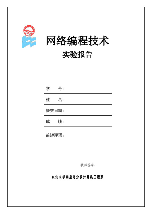 东北大学秦皇岛分校网络编程技术实验报告