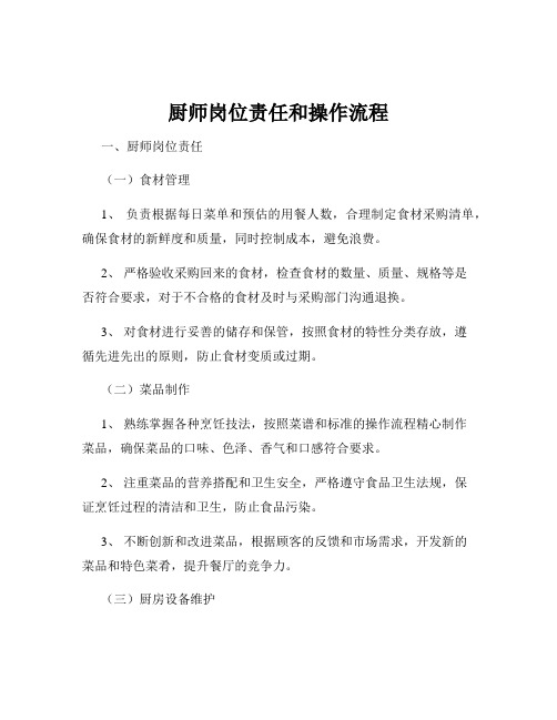 厨师岗位责任和操作流程