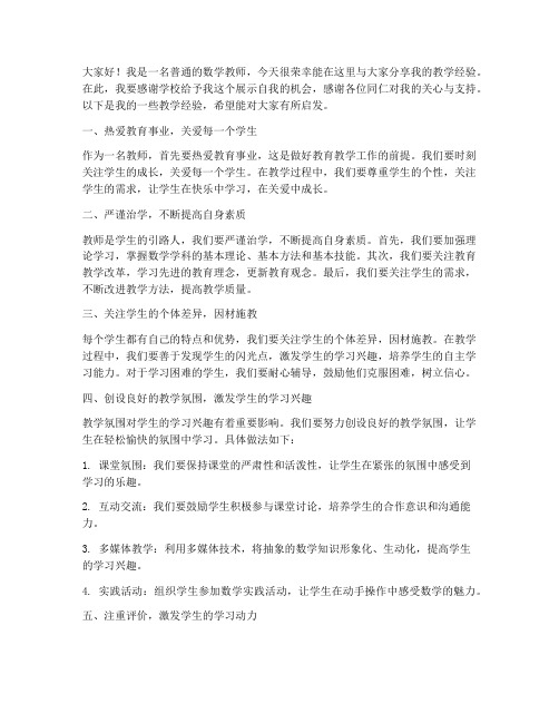 数学教师经验交流发言稿一等奖