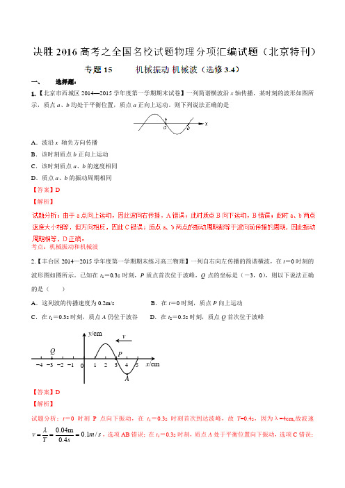 专题15 机械振动 机械波(选修3-4)-2016年高考全国名校试题物理分项汇编(北京特刊)(解析版)